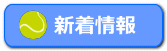 新着情報